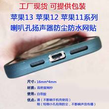 适用苹果13喇叭孔iPhone12扬声器11防尘网贴防水罩贴纸防灰膜网纱