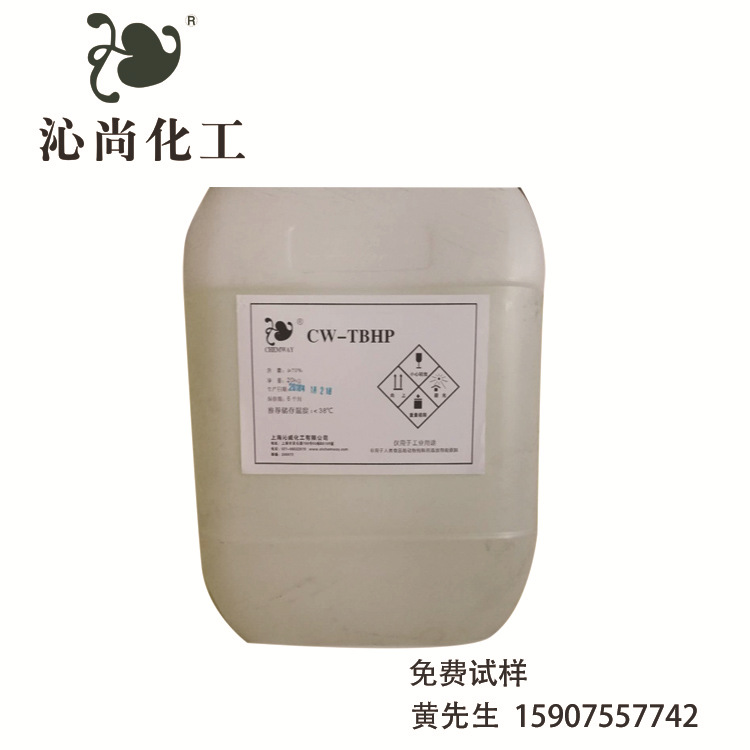 叔丁基过氧氢 TBHP 70W80W橡胶硫化剂橡胶助剂|ms