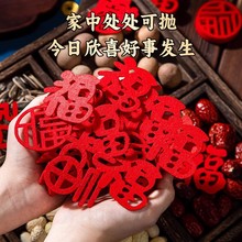 乔迁之喜装饰搬家入宅仪式用品新年春节迷你小福字手撒福手抛福