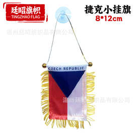 8*12cm捷克小挂旗现货色丁双面流苏小锦旗汽车装饰窗户吸盘旗