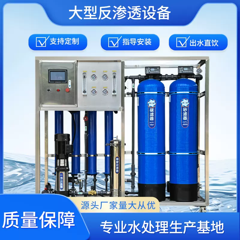 大型工业反渗透水处理设备水处理装置纯净水设备反渗透净水设备