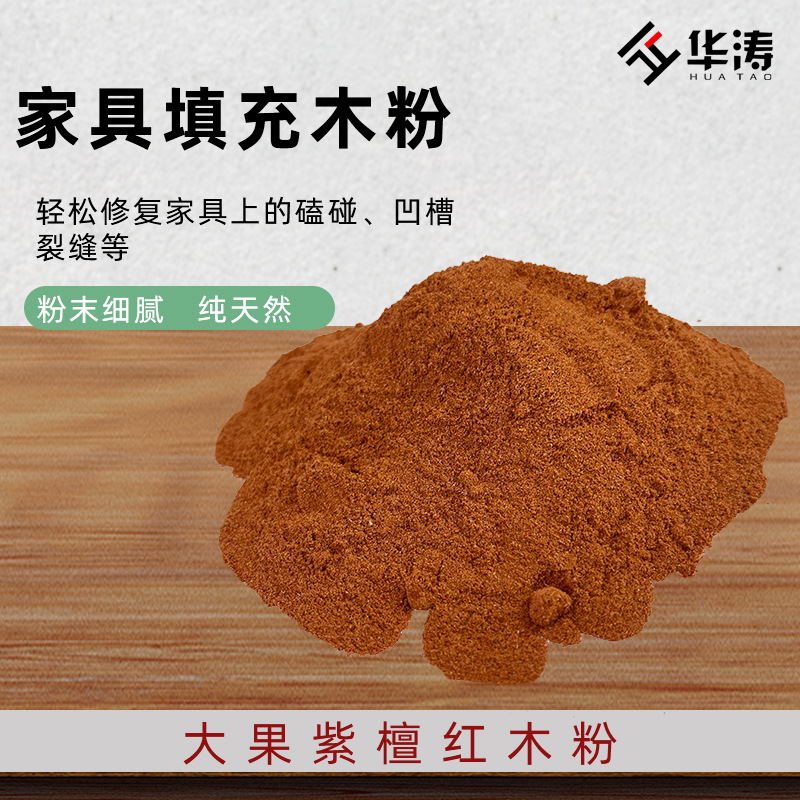 华涛木屑木材家具修补磕碰凹槽裂缝修复填充锯末家具维修红木粉