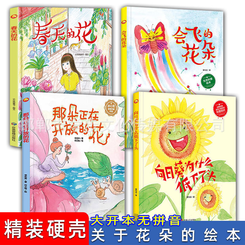 Hardcover Hardcover Picture Book Spring Flowers Bloom Flowers Flowers 3-6 Years Old Kindergarten Large, Medium and Small Classes Popular Science Plants