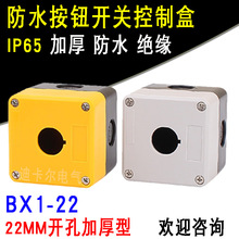 单孔按钮盒 HOW1-22mm多线孔急停盒塑料防水启停控制开关盒12345