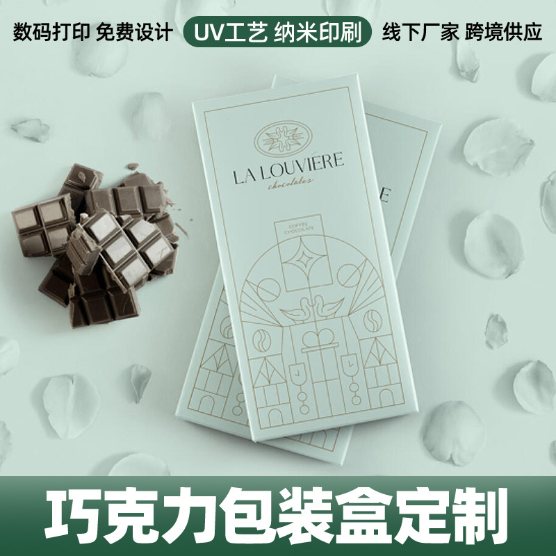 巧克力包装盒黑巧食品包装盒彩盒白卡纸盒巧克力代餐折叠纸盒定制