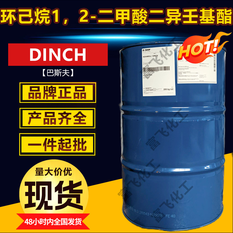 巴斯夫DINCH增塑剂环保无毒pvc用环己烷1，2-二甲酸二异壬基酯