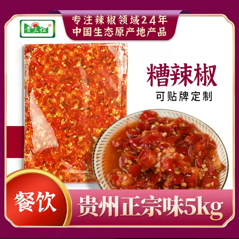 贵三红剁椒5kg贵州糟辣椒酸辣商用剁椒调味料批发辣椒酱商用辣
