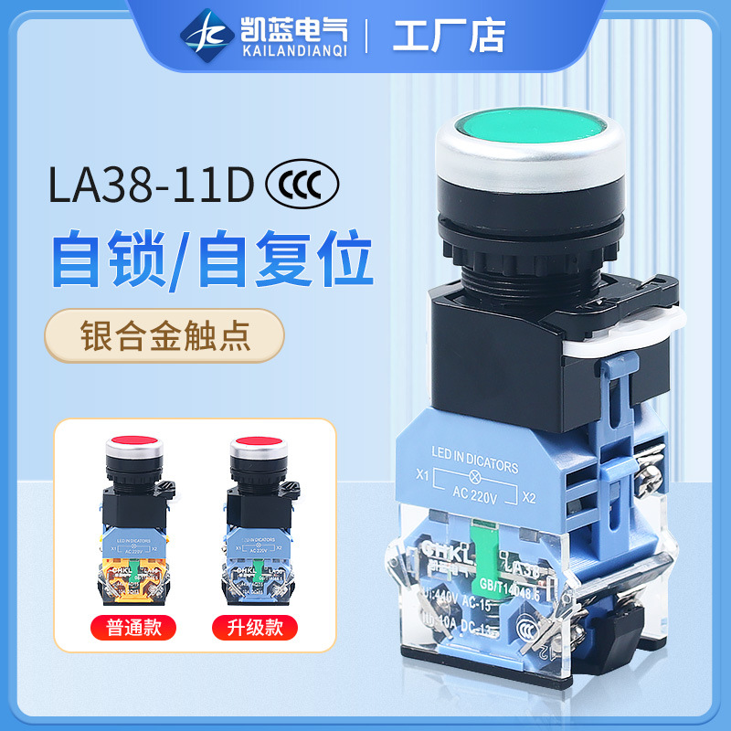 厂家 LA38-11D自锁式自复式22mm带灯平钮开关控制按钮