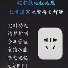 4G智能插座手机远程控制遥控开关无线开关定时电源时控非wifi