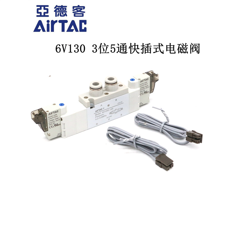 AIRTAC亚德客3位5通电磁阀6V130C-J06/04/08 6V130CJ06B050/200