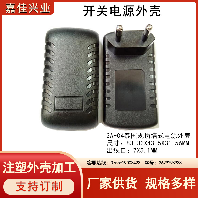 电源外壳 适配器 插墙式2A-04泰国规塑胶外壳 毛毛虫外壳超声波