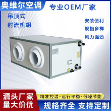 吊顶式射流风柜射流式空调机组高大空间用新风换气低噪音风机