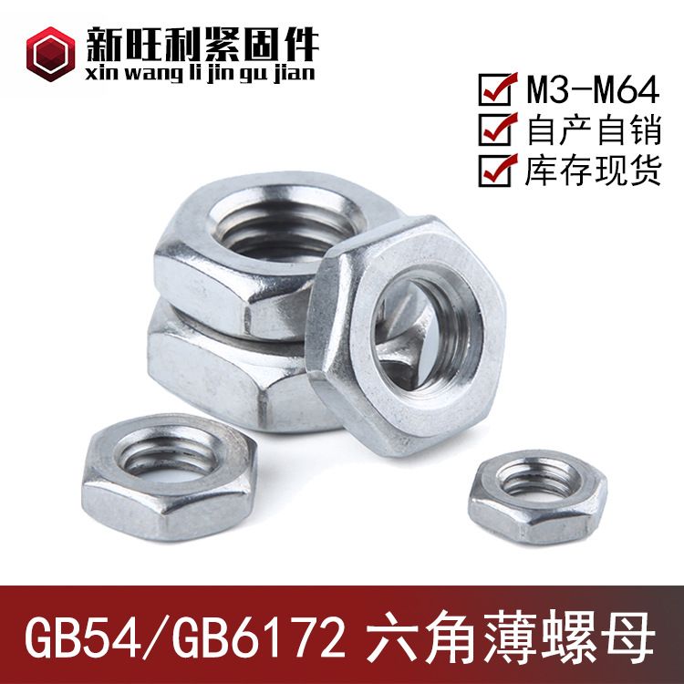 螺母厂家 GB54 GB6172 六角薄螺母 扁螺帽 薄螺母 碳钢 不锈钢