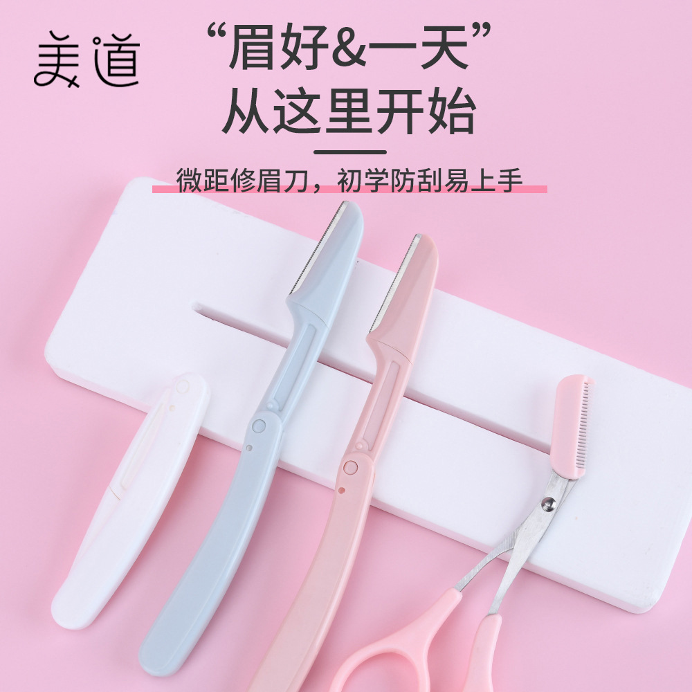 美道初学者小巧易携微距网刮眉新配配色可折叠修眉刀梳子修眉套装