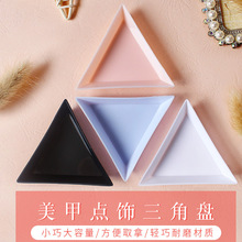 美甲工具三角盘指甲饰品水钻配件收纳盘点钻盘盛装饰品三角形量珠