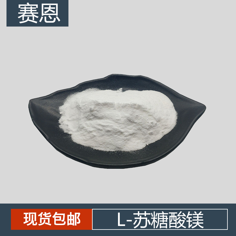 L-苏糖酸镁98%  白色粉末 苏糖酸镁粉
