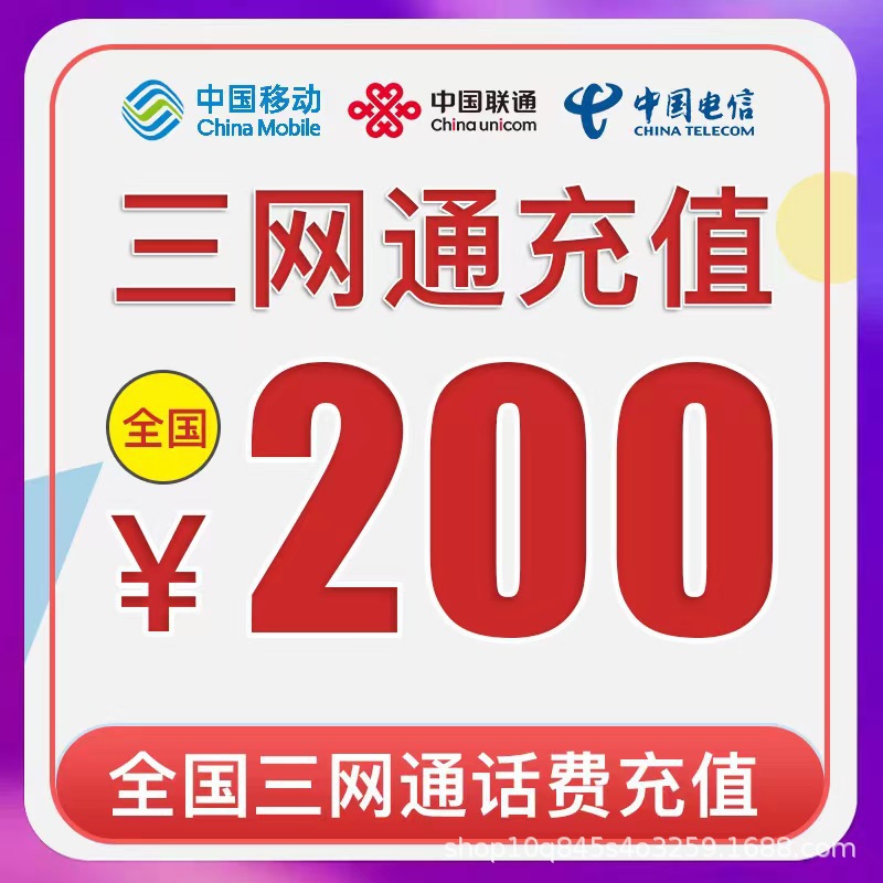 48h到账冲【全国三网通移动联通电信200元手机交费电话费充值】