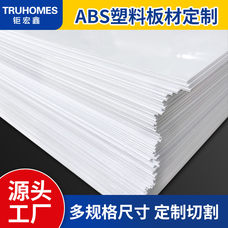 供应ABS板材0.8-8.0mmPVC板材 ABS板彩色吸塑板ABS塑料板定 制