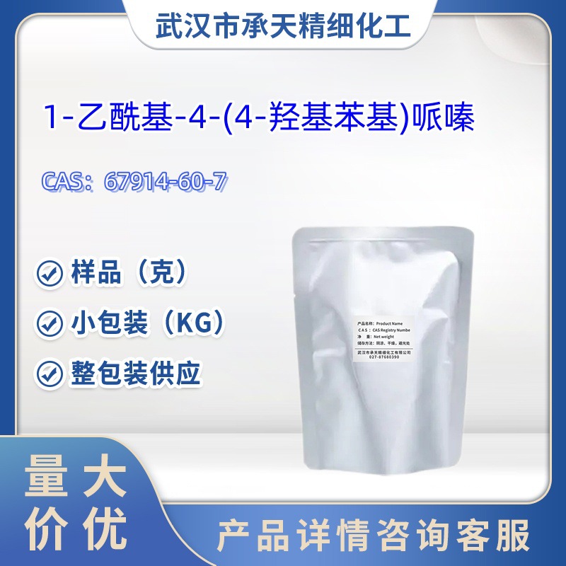 1-乙酰基-4-(4-羟基苯基)哌嗪   67914-60-7   样品 1kg   25kg