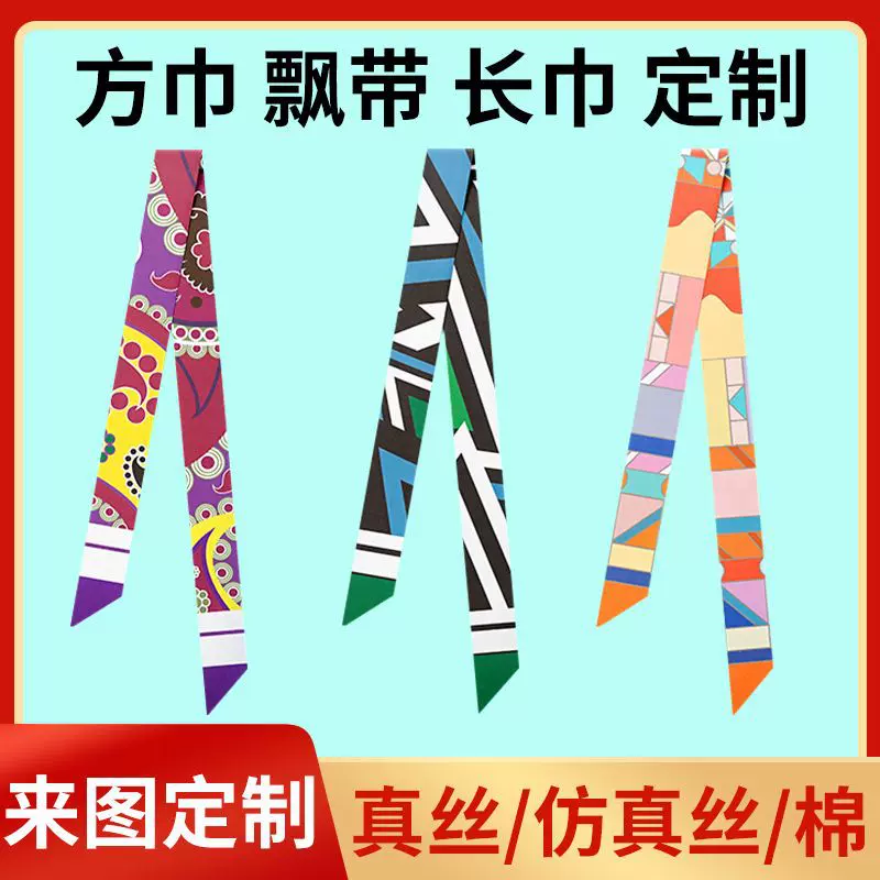 真丝丝巾定制发带方巾仿真丝个性化围巾飘带长巾手办礼品私人定制