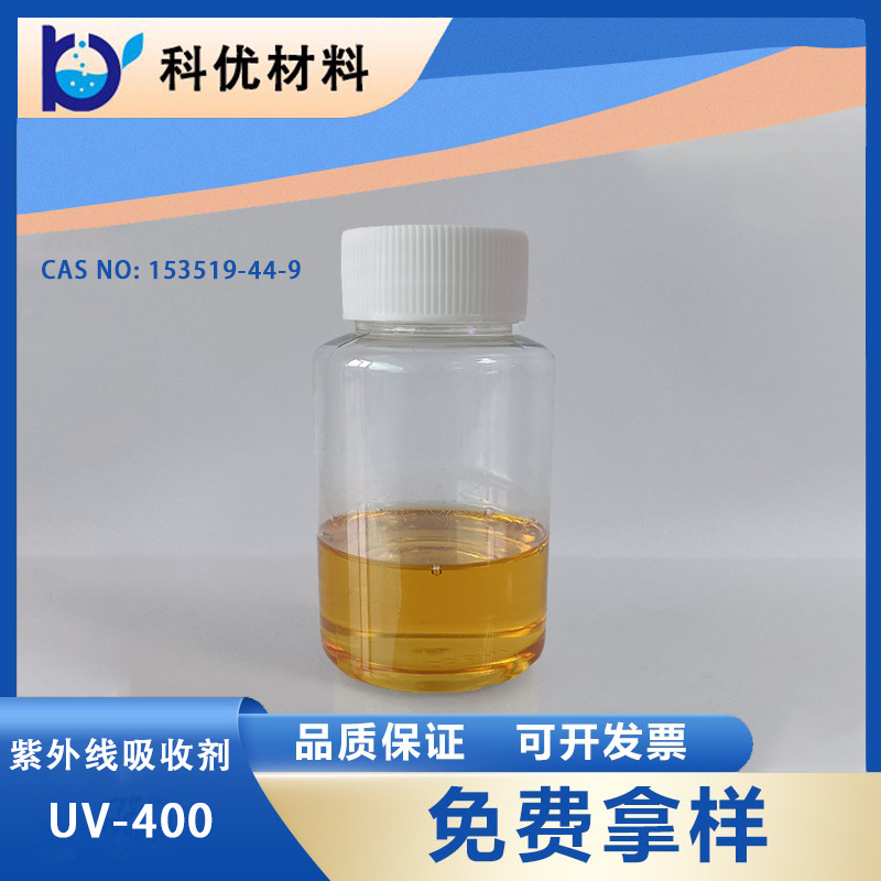 科优光稳定剂UV-400 低色度汽车涂料三嗪类紫外线吸收剂UV-400