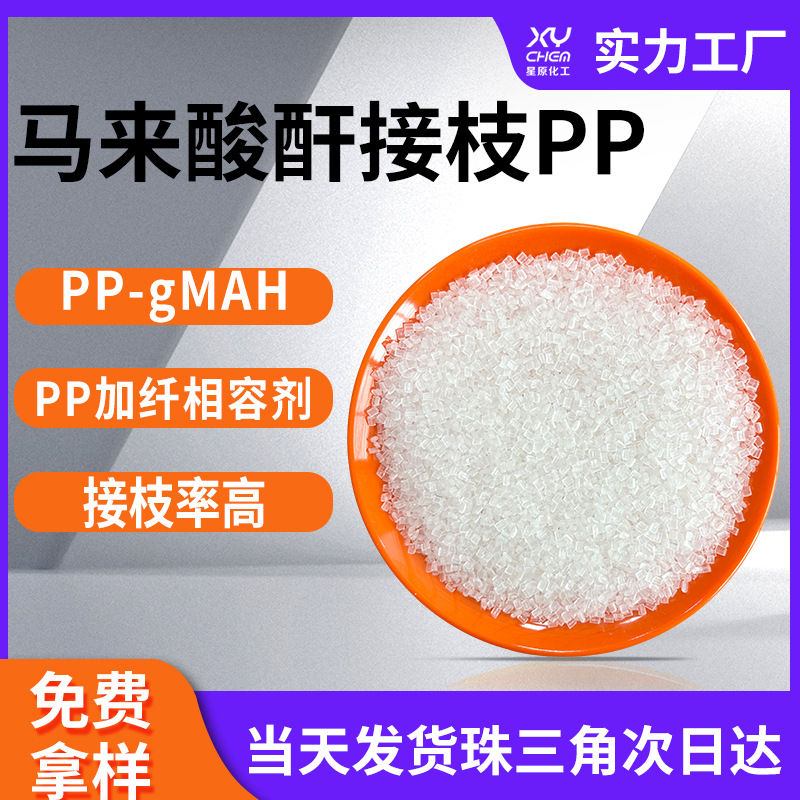 玻纤偶联剂高接枝率pp-g-mah 树脂聚丙pp相容剂马来酸酐接枝pp