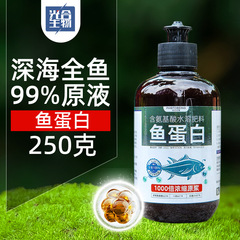 250g小瓶鱼蛋白原浆有机肥氨基酸叶面肥营养液花肥水溶肥肥料