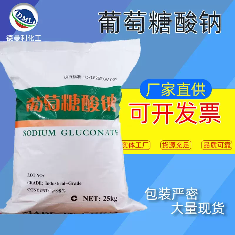 【葡萄糖酸钠】厂家直供98%混凝土缓凝剂清洗剂无杂质葡萄糖酸钠