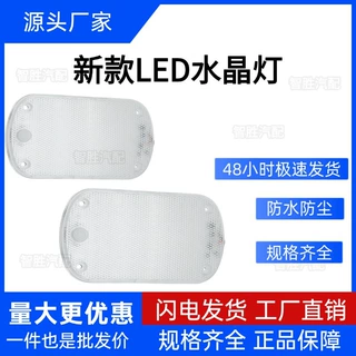 LED 水晶车厢灯12V-85V通用货车挂车驾驶室顶灯规格齐全车厢灯