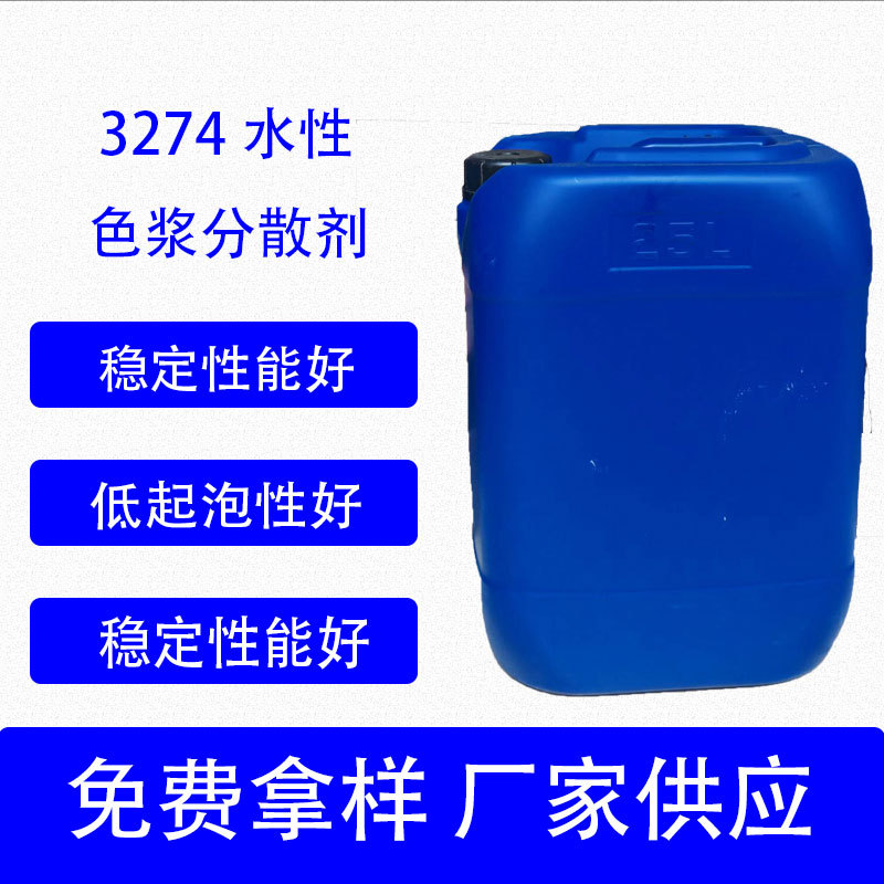 3274水性色浆分散剂 耐碱性好 代科来恩2774  水性UV色浆分散剂