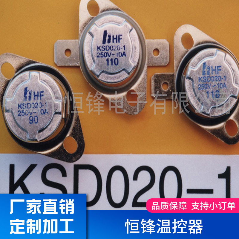 自动复位温控器 KSD020-1电加热温控器 温度开关保护器件