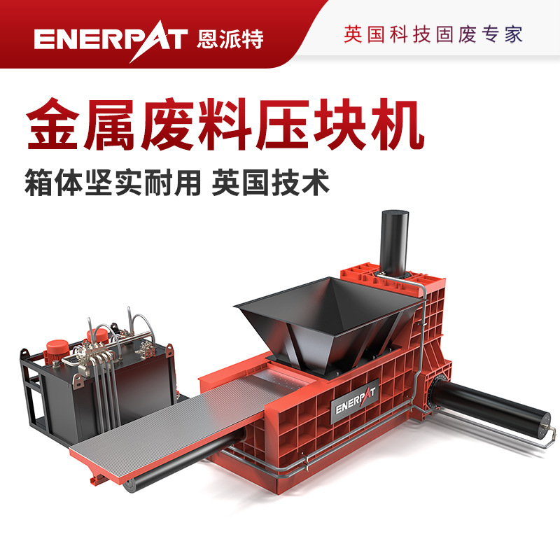 恩派特时产20吨大型废铝打包机箱体坚实耐用英国技术