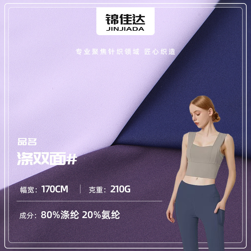 Polyester-Spandex Double-Sided High-Elastic Yoga Fabric, Sportswear and Cycling Clothing Fabric, 210g Polyester-Spandex High-Elastic Sports Fabric