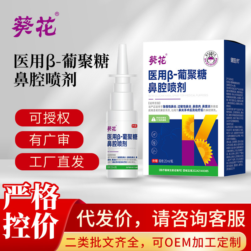 Sunflower Medical β-Glucan Nasal Spray Nasal Polyps Nasal Sinusitis Acute and Chronic Rhinitis Allergic Rhinitis Spray