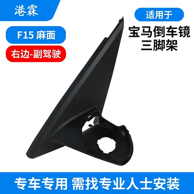 Rear mirror/rearview mirror assembly: Mirror Tripod, Reversing Mirror Reflector - f15-separate-plastic-pockmarked-triangular-base-right-passenger