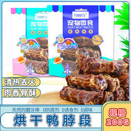 批发宠物食品狗狗零食烘干鸭脖段磨牙棒洁齿骨补钙狗鸭肉块200g袋