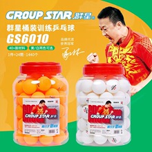 GS6010群星乒乓球一星级成人比赛训练60只装百装40+新材料兵乓球