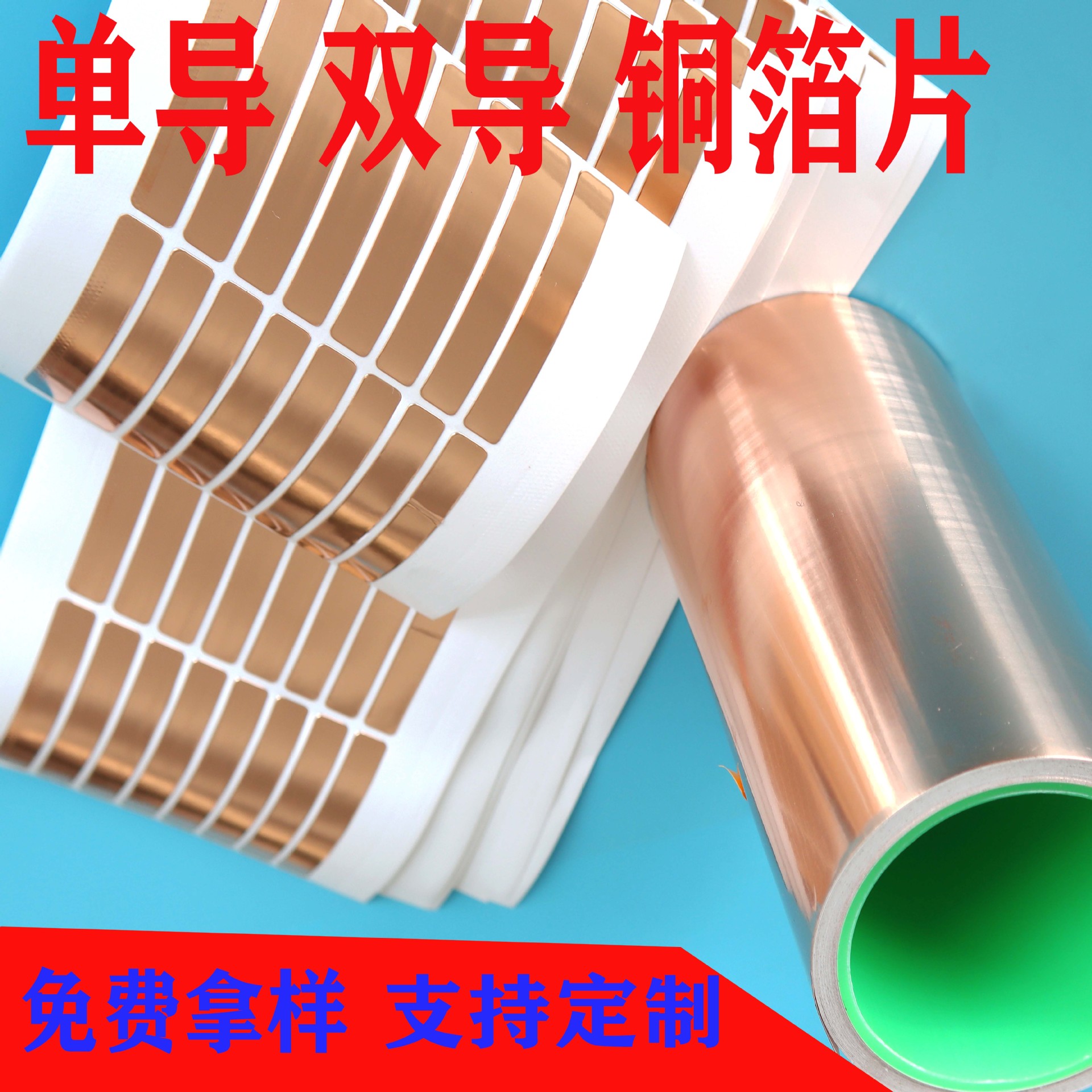 厂家供应铜箔纸 单导铜箔 双导铜箔 屏蔽贴片 铜箔胶带