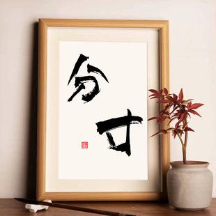 分寸书法摆台书法字画挂墙摆件桌面装饰品客厅书房格言座右铭挂画-阿里巴巴