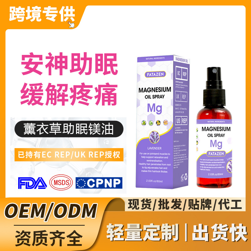 跨境薰衣草镁油喷剂嫩肤缓解肌肉舒缓安眠睡眠改善精油喷雾护理