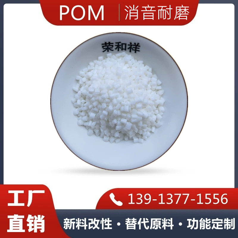 POM塑料增韧耐磨无声垫片滑块用聚甲醛POM工程改性塑料