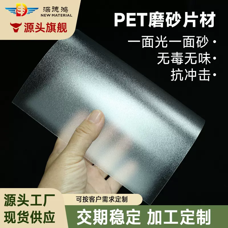厂家PET单镜面磨砂片材透明磨砂a4塑料胶片a3pet板可裁切加工跨境