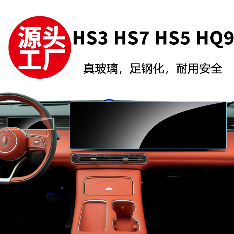 Подходит для Hongqi HS3 5 6 7 HQ9 центральная консоль навигация инструмент экран закалённая пленка автомобильная interior защитная пленка оптовая
