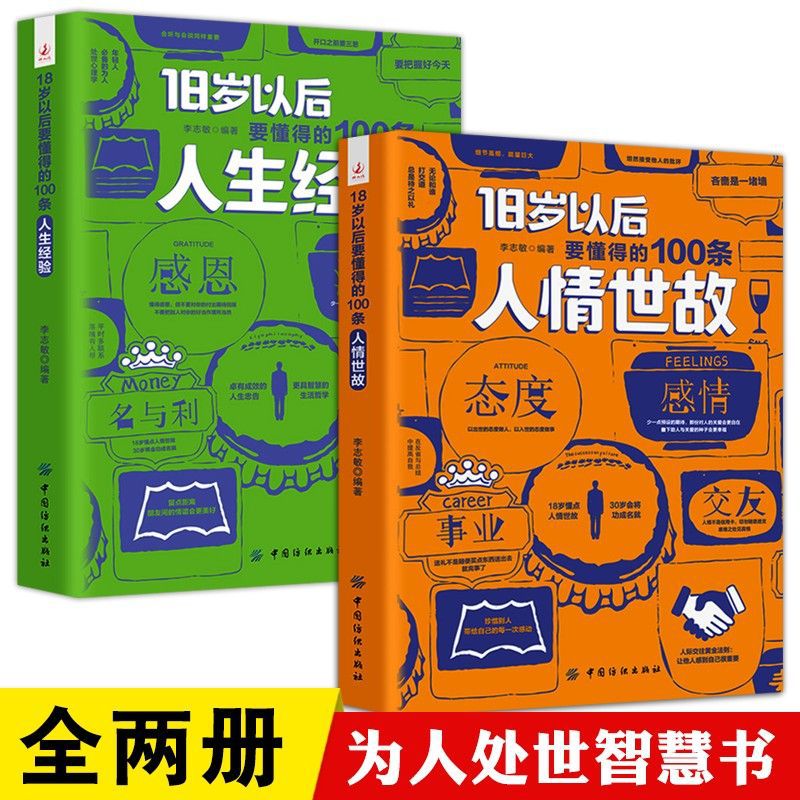 一定要懂得的100条人情世故 成功者的处世智慧与人生经验哲学