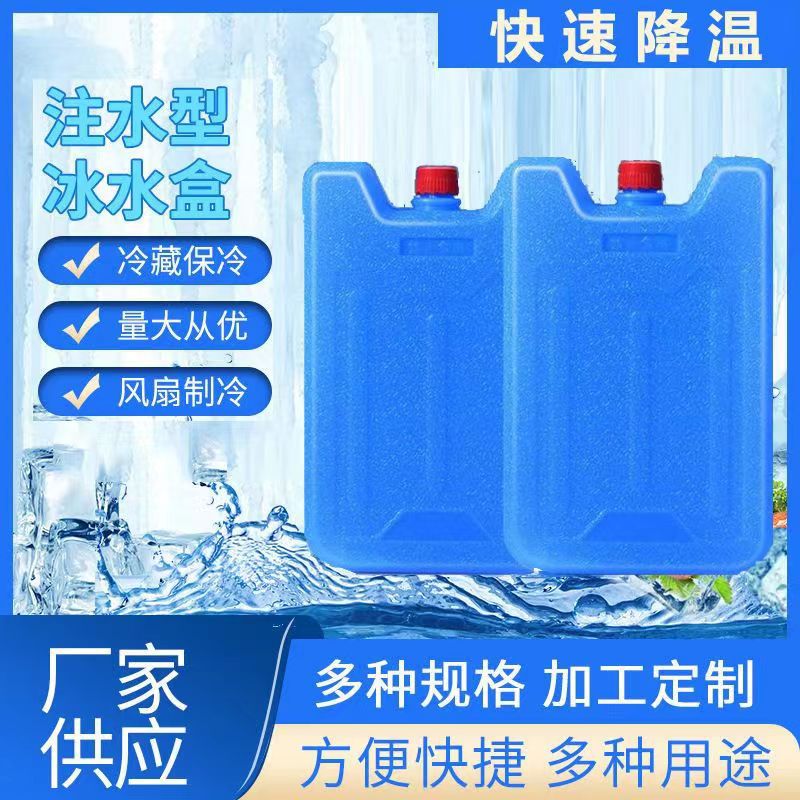 冰盒空调扇冰晶盒冷风机制冷冰晶冷链运输降温保鲜冰板蓝冰冰袋冰