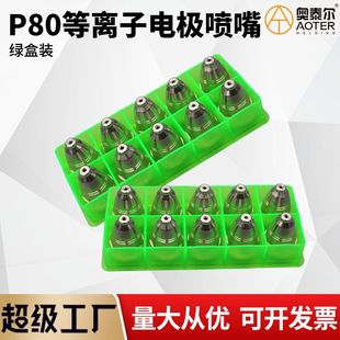Green Box P80 plasma cutting nozzle LGK80/100/120 cutting machine electrode nozzle electric spray cutting nozzle zirconium wire electric nozzle