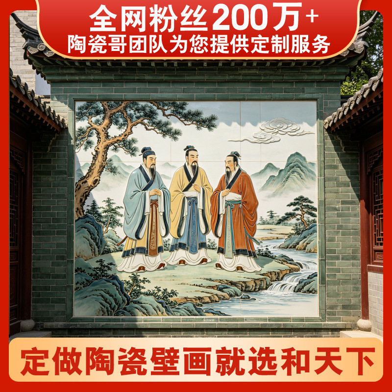 Outdoor courtyard ceramic mural, depicting Confucius and the Three Sages in a landscape setting, high-temperature ceramic wall tiles for the main gate background