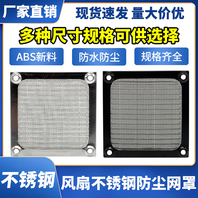 6 8 9 12cm/厘米风扇金属不锈钢网过滤网 机箱风扇防护网防尘网罩