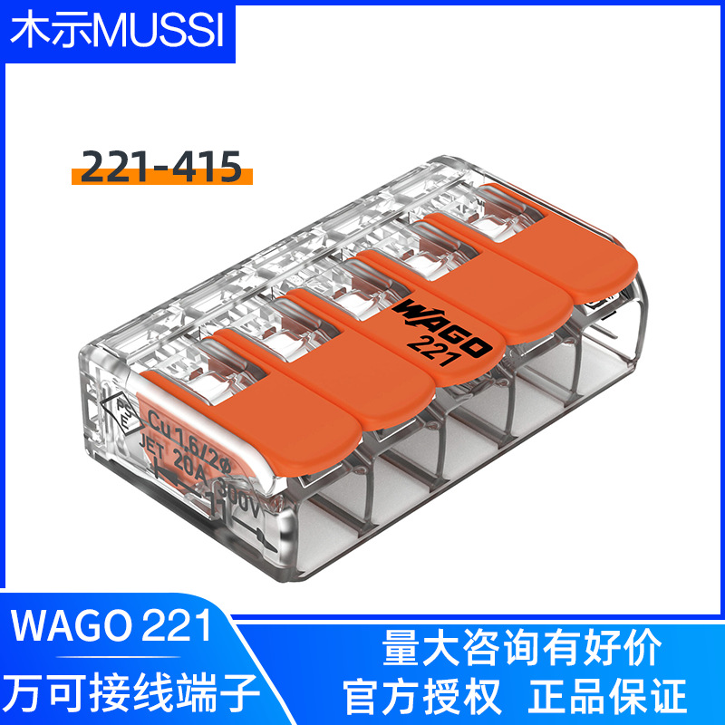 WAGO万可接线端子221-415电线接线器对接分线连接器快速接头卡子