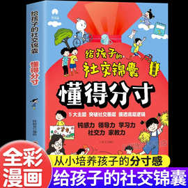 给孩子的社交锦囊 让孩子巧妙掌握分寸五大主题图片社交圈层书籍
